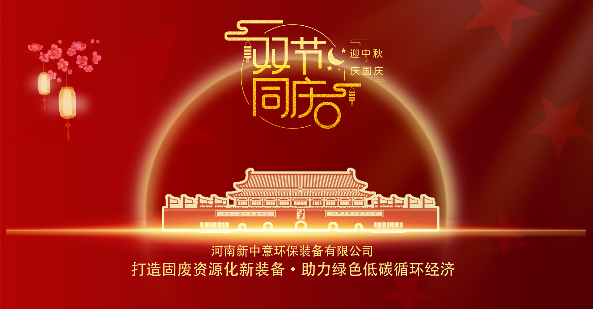 中秋国庆